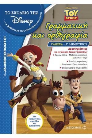 TOY STORY: ΓΡΑΜΜΑΤΙΚΗ ΚΑΙ ΟΡΘΟΓΡΑΦΙΑ ΓΙΑ ΤΗΝ Α' ΔΗΜΟΤΙΚΟΥ