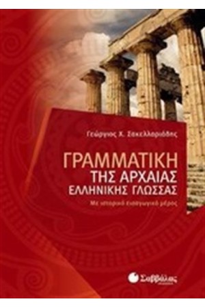 ΓΡΑΜΜΑΤΙΚΗ ΤΗΣ ΑΡΧΑΙΑΣ ΕΛΛΗΝΙΚΗΣ ΓΛΩΣΣΑΣ