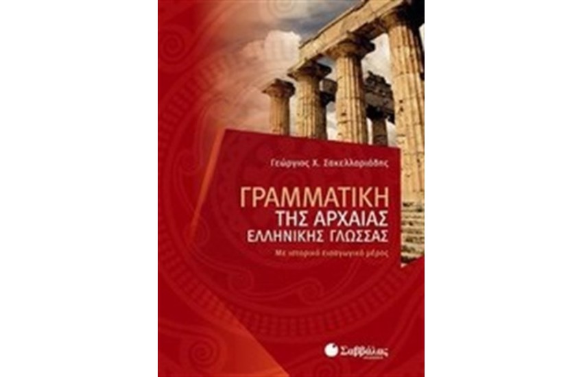 ΓΡΑΜΜΑΤΙΚΗ ΤΗΣ ΑΡΧΑΙΑΣ ΕΛΛΗΝΙΚΗΣ ΓΛΩΣΣΑΣ