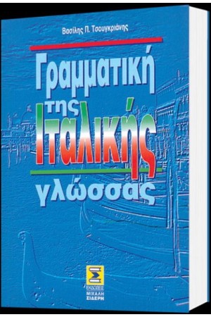 ΓΡΑΜΜΑΤΙΚΗ ΤΗΣ ΙΤΑΛΙΚΗΣ ΓΛΩΣΣΑΣ