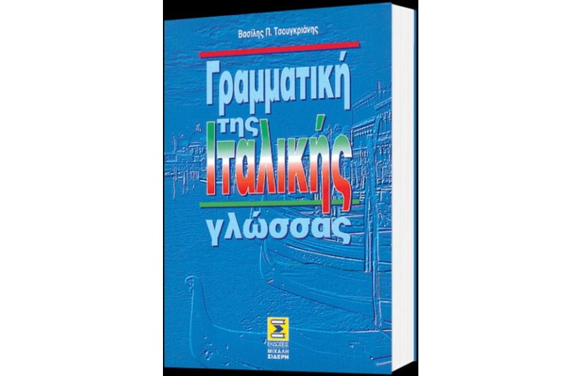 ΓΡΑΜΜΑΤΙΚΗ ΤΗΣ ΙΤΑΛΙΚΗΣ ΓΛΩΣΣΑΣ