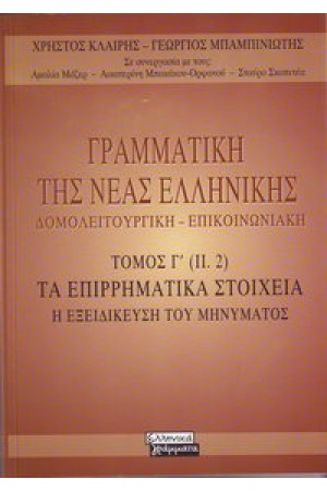 ΓΡΑΜΜΑΤΙΚΗ ΤΗΣ ΝΕΑΣ ΕΛΛΗΝΙΚΗΣ ΔΟΜΟΛΕΙΤΟΥΡΓΙΚΗ - ΕΠΙΚΟΙΝΩΝΙΑΚΗ Τ. Γ'