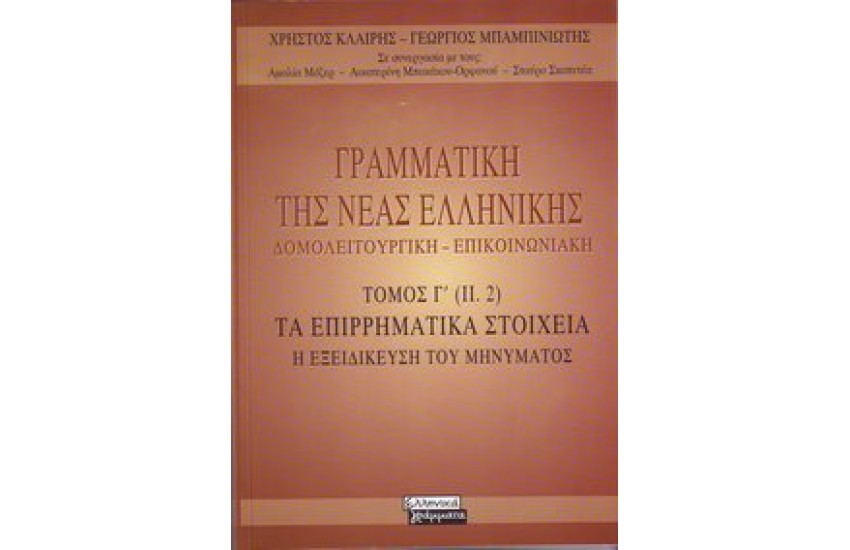 ΓΡΑΜΜΑΤΙΚΗ ΤΗΣ ΝΕΑΣ ΕΛΛΗΝΙΚΗΣ ΔΟΜΟΛΕΙΤΟΥΡΓΙΚΗ - ΕΠΙΚΟΙΝΩΝΙΑΚΗ Τ. Γ'