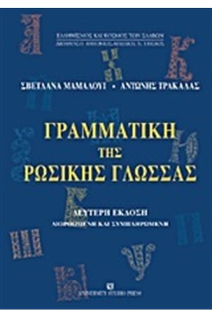 ΓΡΑΜΜΑΤΙΚΗ ΤΗΣ ΡΩΣΙΚΗΣ ΓΛΩΣΣΑΣ