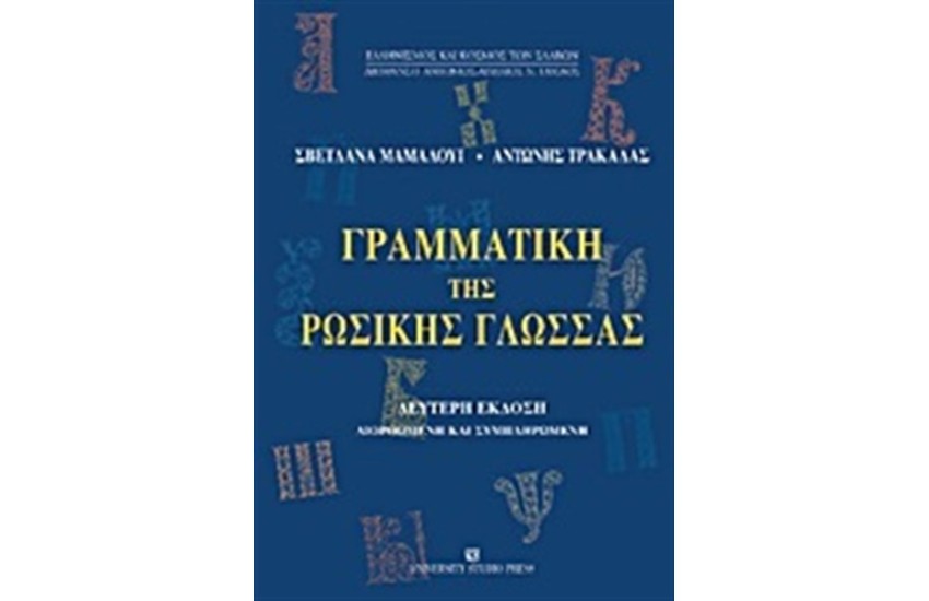 ΓΡΑΜΜΑΤΙΚΗ ΤΗΣ ΡΩΣΙΚΗΣ ΓΛΩΣΣΑΣ