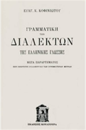 ΓΡΑΜΜΑΤΙΚΗ ΤΩΝ ΔΙΑΛΕΚΤΩΝ ΤΗΣ ΕΛΛΗΝΙΚΗΣ ΓΛΩΣΣΗΣ