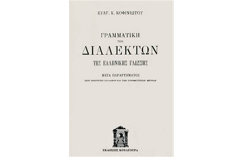 ΓΡΑΜΜΑΤΙΚΗ ΤΩΝ ΔΙΑΛΕΚΤΩΝ ΤΗΣ ΕΛΛΗΝΙΚΗΣ ΓΛΩΣΣΗΣ