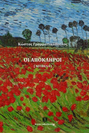 ΟΙ ΑΠΟΚΛΗΡΟΙ