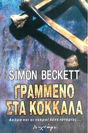 ΓΡΑΜΜΕΝΟ ΣΤΑ ΚΟΚΚΑΛΑ
