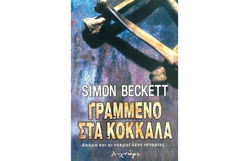 ΓΡΑΜΜΕΝΟ ΣΤΑ ΚΟΚΚΑΛΑ
