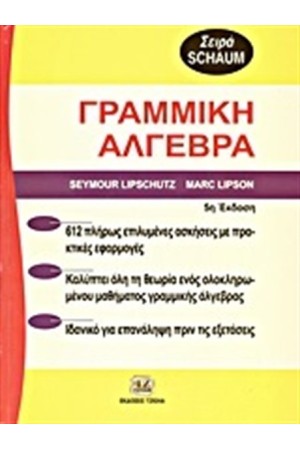 ΘΕΩΡΙΑ ΚΑΙ ΠΡΟΒΛΗΜΑΤΑ ΣΤΗ ΓΡΑΜΜΙΚΗ ΑΛΓΕΒΡΑ