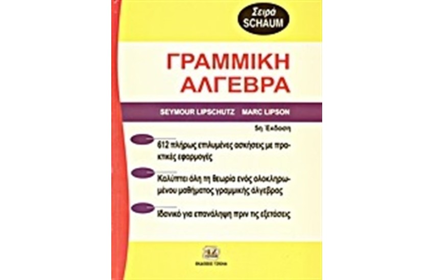 ΘΕΩΡΙΑ ΚΑΙ ΠΡΟΒΛΗΜΑΤΑ ΣΤΗ ΓΡΑΜΜΙΚΗ ΑΛΓΕΒΡΑ