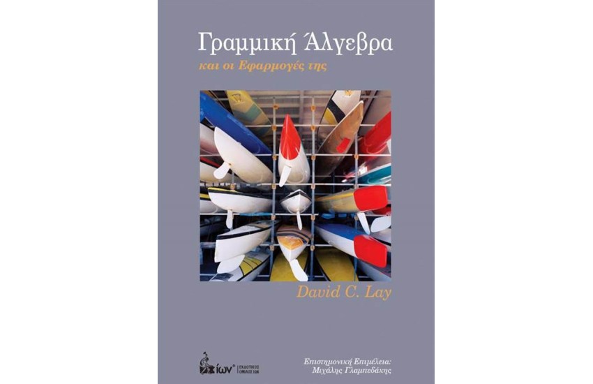 ΓΡΑΜΜΙΚΗ ΑΛΓΕΒΡΑ