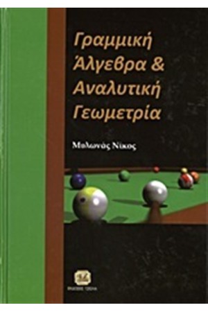 ΓΡΑΜΜΙΚΗ ΑΛΓΕΒΡΑ ΚΑΙ ΑΝΑΛΥΤΙΚΗ ΓΕΩΜΕΤΡΙΑ ΓΡΑΜΜΙΚΗ ΑΛΓΕΒΡΑ ΚΑΙ ΑΝΑΛΥΤΙΚΗ ΓΕΩΜΕΤΡΙΑ