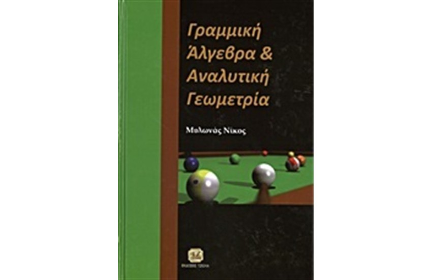 ΓΡΑΜΜΙΚΗ ΑΛΓΕΒΡΑ ΚΑΙ ΑΝΑΛΥΤΙΚΗ ΓΕΩΜΕΤΡΙΑ