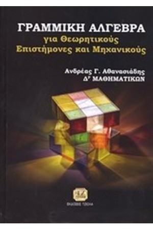 ΓΡΑΜΜΙΚΗ ΑΛΓΕΒΡΑ