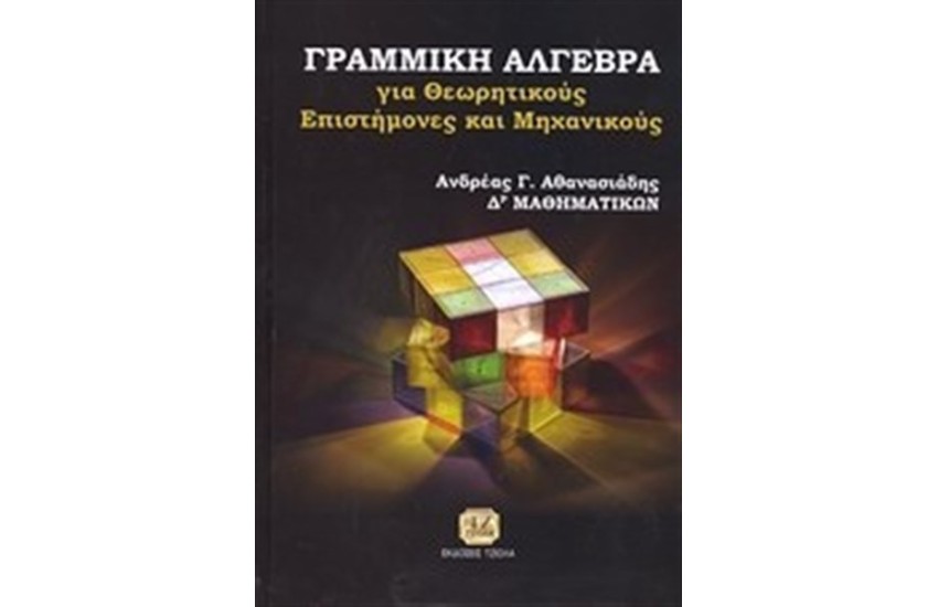 ΓΡΑΜΜΙΚΗ ΑΛΓΕΒΡΑ