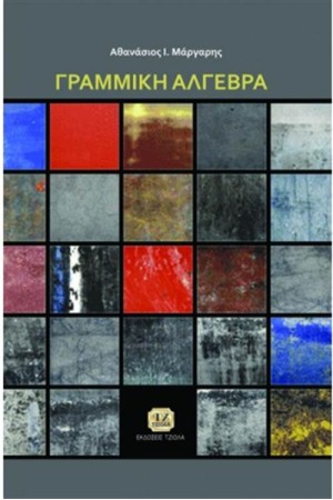 ΓΡΑΜΜΙΚΗ ΑΛΓΕΒΡΑ