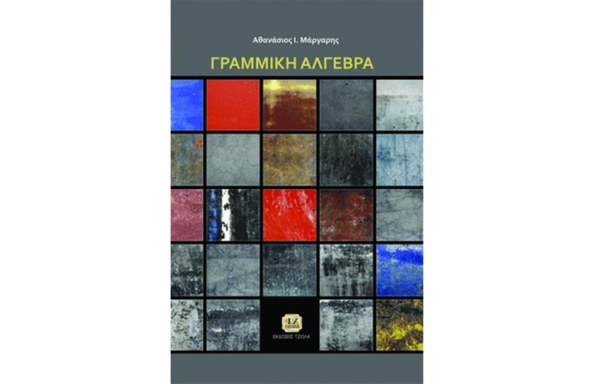 ΓΡΑΜΜΙΚΗ ΑΛΓΕΒΡΑ