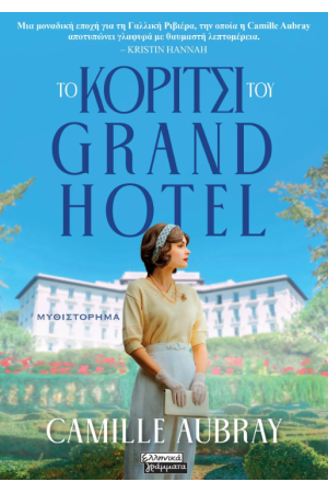 ΤΟ  ΚΟΡΙΤΣΙ ΤΟΥ GRAND HOTEL