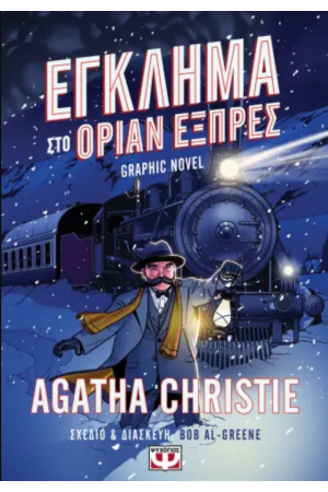 ΕΓΚΛΗΜΑ ΣΤΟ ΟΡΙΑΝ ΕΞΠΡΕΣ - GRAPHIC NOVEL ΕΓΚΛΗΜΑ ΣΤΟ ΟΡΙΑΝ ΕΞΠΡΕΣ - GRAPHIC NOVEL