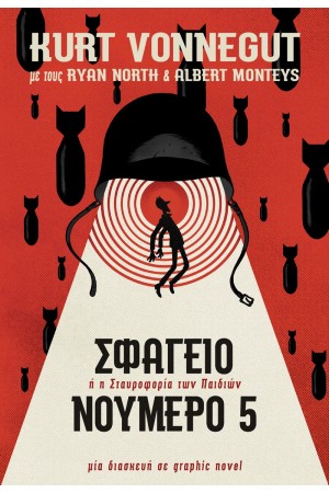 ΣΦΑΓΕΙΟ ΝΟΥΜΕΡΟ 5