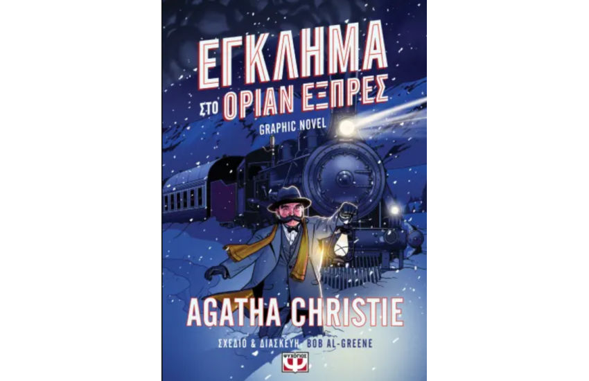 ΕΓΚΛΗΜΑ ΣΤΟ ΟΡΙΑΝ ΕΞΠΡΕΣ - GRAPHIC NOVEL