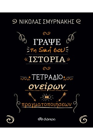 ΓΡΑΨΕ ΤΗ ΔΙΚΗ ΣΟΥ ΙΣΤΟΡΙΑ