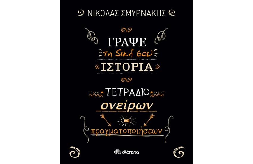 ΓΡΑΨΕ ΤΗ ΔΙΚΗ ΣΟΥ ΙΣΤΟΡΙΑ