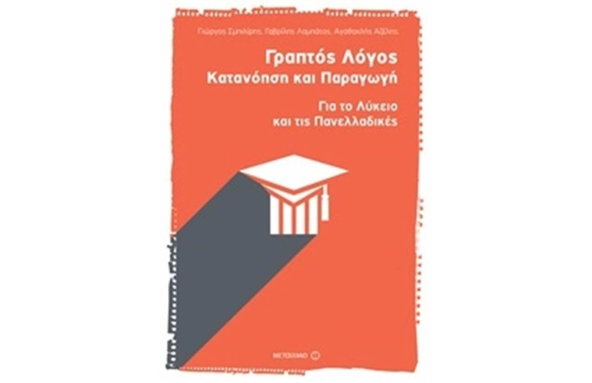 ΓΡΑΠΤΟΣ ΛΟΓΟΣ: ΚΑΤΑΝΟΗΣΗ ΚΑΙ ΠΑΡΑΓΩΓΗ. ΓΙΑ ΤΟ ΛΥΚΕΙΟ ΚΑΙ ΤΙΣ ΠΑΝΕΛΛΑΔΙΚΕΣ