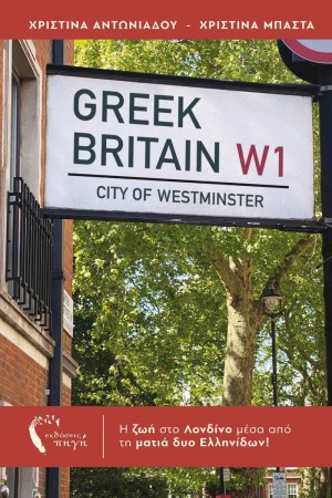 GREEK BRITAIN