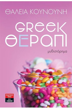 GREEK ΘΕΡΑΠΙ