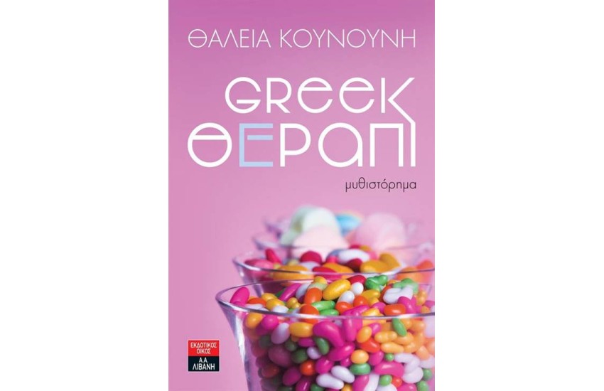 GREEK ΘΕΡΑΠΙ