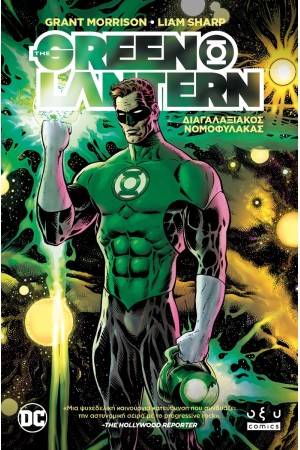 GREEN LANTERN VOL. 1: ΔΙΑΓΑΛΑΞΙΑΚΟΣ ΝΟΜΟΦΥΛΑΚΑΣ