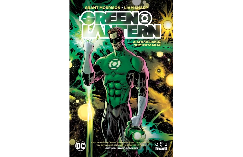 GREEN LANTERN VOL. 1: ΔΙΑΓΑΛΑΞΙΑΚΟΣ ΝΟΜΟΦΥΛΑΚΑΣ