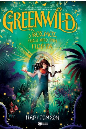 GREENWILD: Ο ΚΟΣΜΟΣ ΠΙΣΩ ΑΠΟ ΤΗΝ ΠΟΡΤΑ