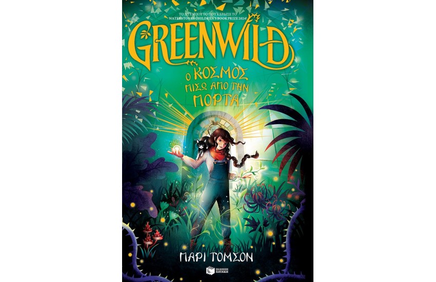 GREENWILD: Ο ΚΟΣΜΟΣ ΠΙΣΩ ΑΠΟ ΤΗΝ ΠΟΡΤΑ