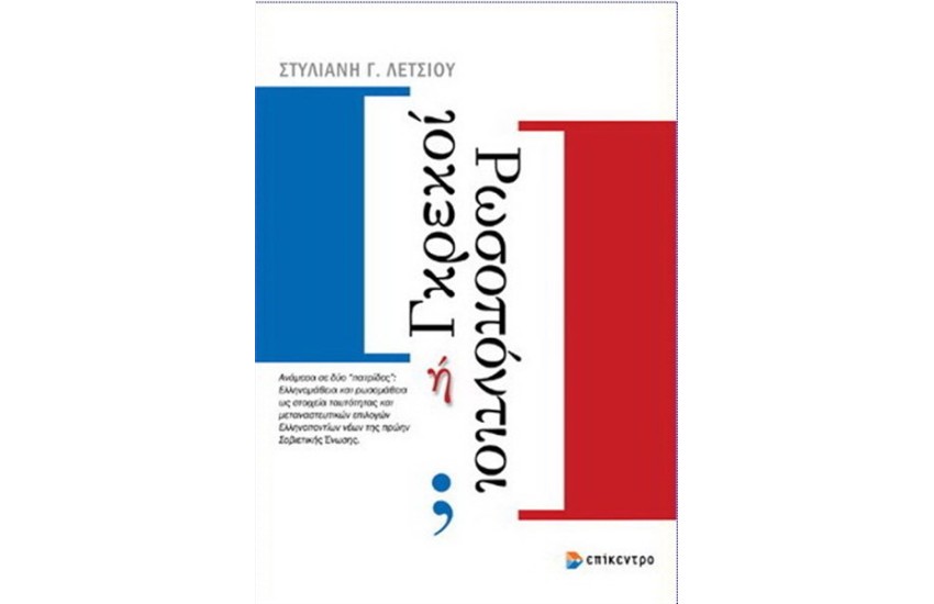 ΓΚΡΕΚΟΙ Ή ΡΩΣΟΠΟΝΤΙΟΙ