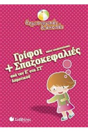 ΓΡΙΦΟΙ ΚΑΙ ΣΠΑΖΟΚΕΦΑΛΙΕΣ (ΑΠΟ ΤΗΝ Ε' ΔΗΜΟΤΙΚΟΥ ΣΤΗ ΣΤ' ΔΗΜΟΤΙΚΟΥ)