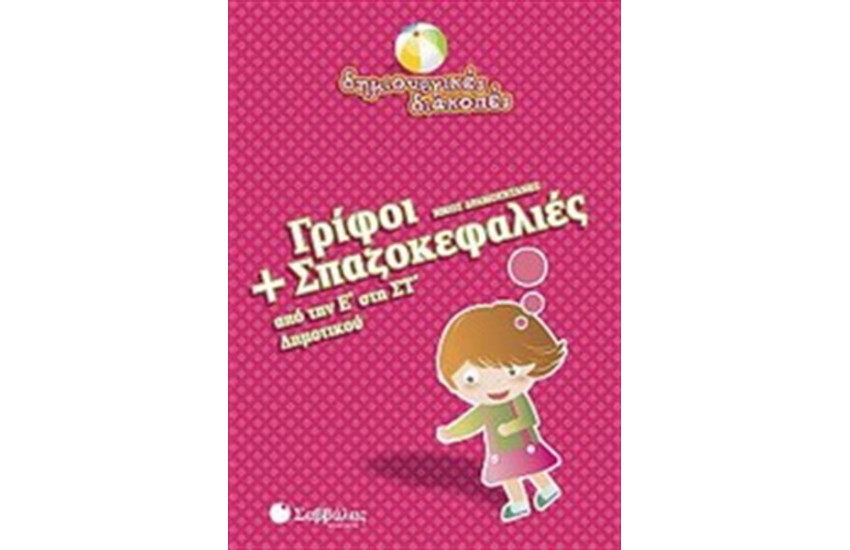 ΓΡΙΦΟΙ ΚΑΙ ΣΠΑΖΟΚΕΦΑΛΙΕΣ (ΑΠΟ ΤΗΝ Ε' ΔΗΜΟΤΙΚΟΥ ΣΤΗ ΣΤ' ΔΗΜΟΤΙΚΟΥ)
