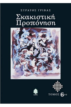 ΣΚΑΚΙΣΤΙΚΗ ΠΡΟΠΟΝΗΣΗ (ΤΟΜΟΣ 6) ΣΚΑΚΙΣΤΙΚΗ ΠΡΟΠΟΝΗΣΗ (ΤΟΜΟΣ 6)