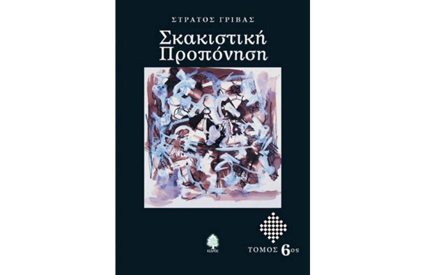 ΣΚΑΚΙΣΤΙΚΗ ΠΡΟΠΟΝΗΣΗ (ΤΟΜΟΣ 6)