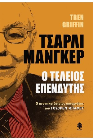 ΤΣΑΡΛΙ ΜΑΝΓΚΕΡ. Ο ΤΕΛΕΙΟΣ ΕΠΕΝΔΥΤΗΣ