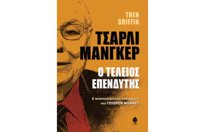 ΤΣΑΡΛΙ ΜΑΝΓΚΕΡ. Ο ΤΕΛΕΙΟΣ ΕΠΕΝΔΥΤΗΣ