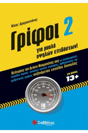 ΓΡΙΦΟΙ ΓΙΑ ΜΥΑΛΑ ΥΨΗΛΩΝ ΕΠΙΔΟΣΕΩΝ 2