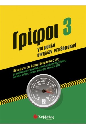 ΓΡΙΦΟΙ ΓΙΑ ΜΥΑΛΑ ΥΨΗΛΩΝ ΕΠΙΔΟΣΕΩΝ 3