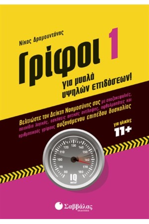 ΓΡΙΦΟΙ 1 ΓΡΙΦΟΙ 1