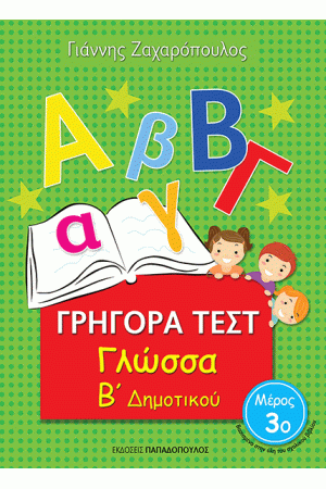 ΓΡΗΓΟΡΑ ΤΕΣΤ: ΓΛΩΣΣΑ Β' ΔΗΜΟΤΙΚΟΥ Γ' ΤΟΜΟΣ