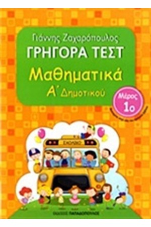 ΓΡΗΓΟΡΑ ΤΕΣΤ: ΜΑΘΗΜΑΤΙΚΑ Α' ΔΗΜΟΤΙΚΟΥ Α ΤΟΜΟΣ ΓΡΗΓΟΡΑ ΤΕΣΤ: ΜΑΘΗΜΑΤΙΚΑ Α' ΔΗΜΟΤΙΚΟΥ Α ΤΟΜΟΣ