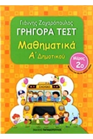 ΓΡΗΓΟΡΑ ΤΕΣΤ: ΜΑΘΗΜΑΤΙΚΑ Α' ΔΗΜΟΤΙΚΟΥ Β ΤΟΜΟΣ ΓΡΗΓΟΡΑ ΤΕΣΤ: ΜΑΘΗΜΑΤΙΚΑ Α' ΔΗΜΟΤΙΚΟΥ Β ΤΟΜΟΣ